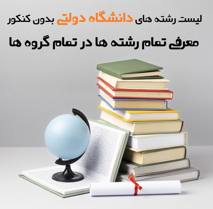 رشته های بدون کنکور ۱۴۰۴-۱۴۰۵+ شرایط و دانشگاه ها sanjesh.org 15 رشته های بدون کنکور ۱۴۰۴-۱۴۰۵+ شرایط و دانشگاه ها sanjesh.org