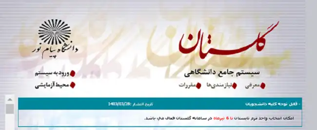 Login to the Golestan system of Payam Noor University 1