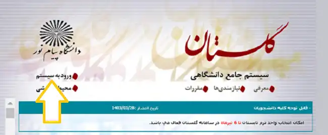 Login to the Golestan system of Payam Noor University 2