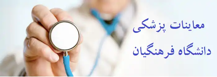 Medical examinations of Farhangian University 1