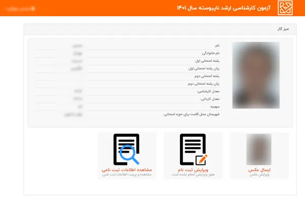 ویرایش ثبت نام ارشد ۱۴۰۵ - ۱۴۰۶ 17 ویرایش اطلاعات ثبت نام کارشناسی ارشد
