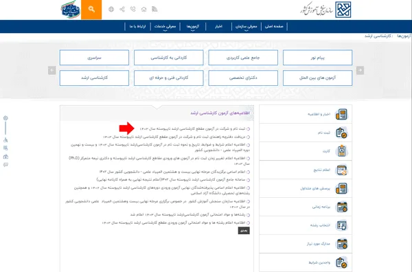 ویرایش ثبت نام ارشد ۱۴۰۵ - ۱۴۰۶ 13 ویرایش اطلاعات ثبت نام کارشناسی ارشد