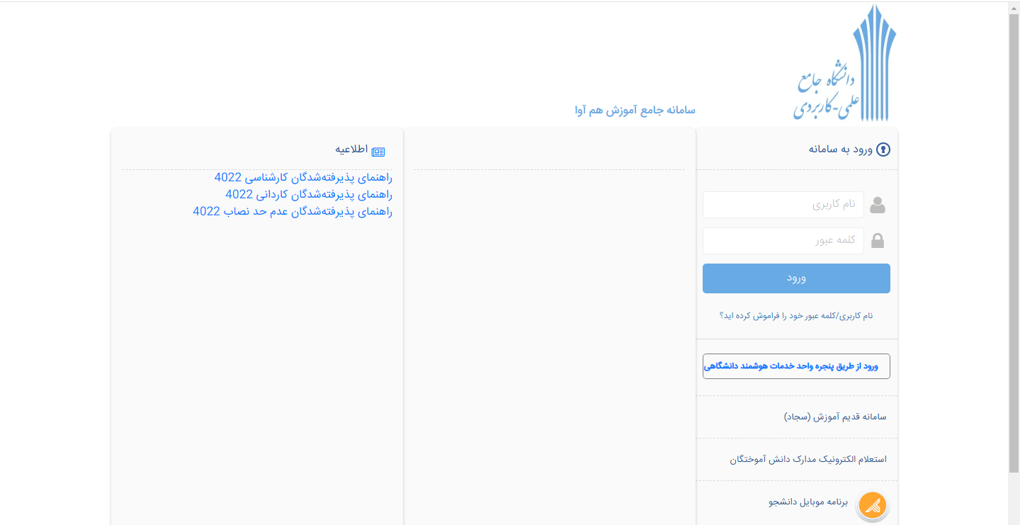 راهنمای ثبت درخواست انتقال دانشگاه علمی کاربردی