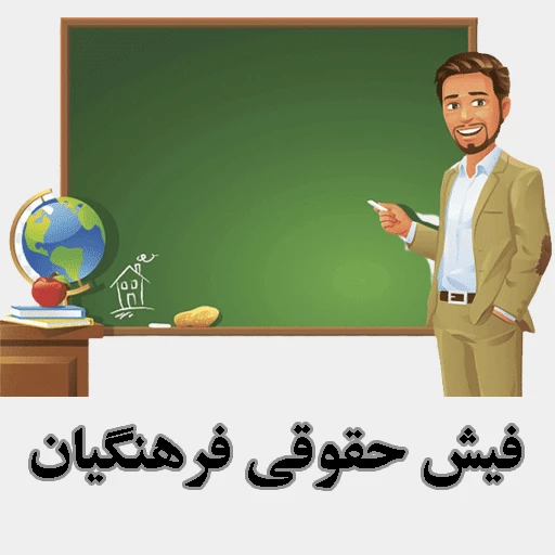 سامانه فیش حقوقی فرهنگیان 