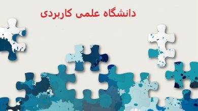 دفترچه انتخاب رشته دانشگاه علمی کاربردی