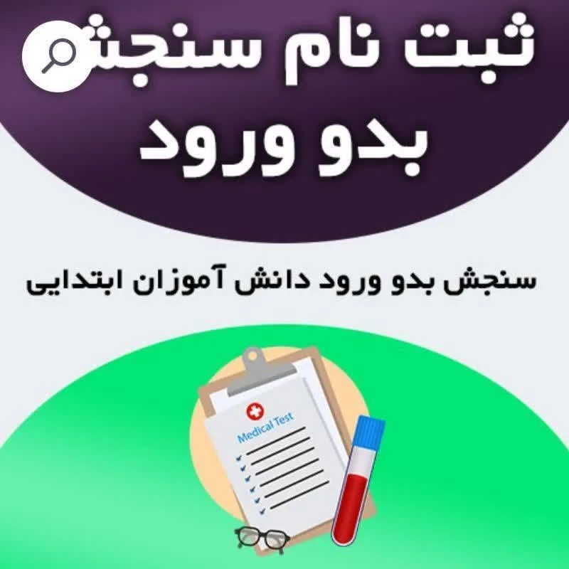 فعال شدن سامانه نوبت گیری سنجش بدو ورود تا ۱۰ تیرماه 11 photo12139782974