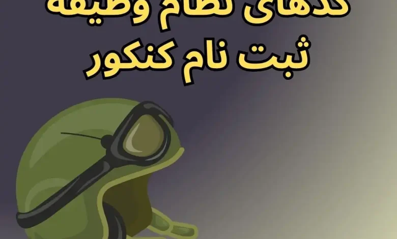 کد نظام وظیفه کنکور سراسری ۱۴۰۳