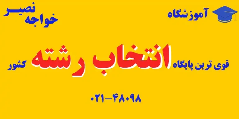 آموزشگاه خواجه نصر