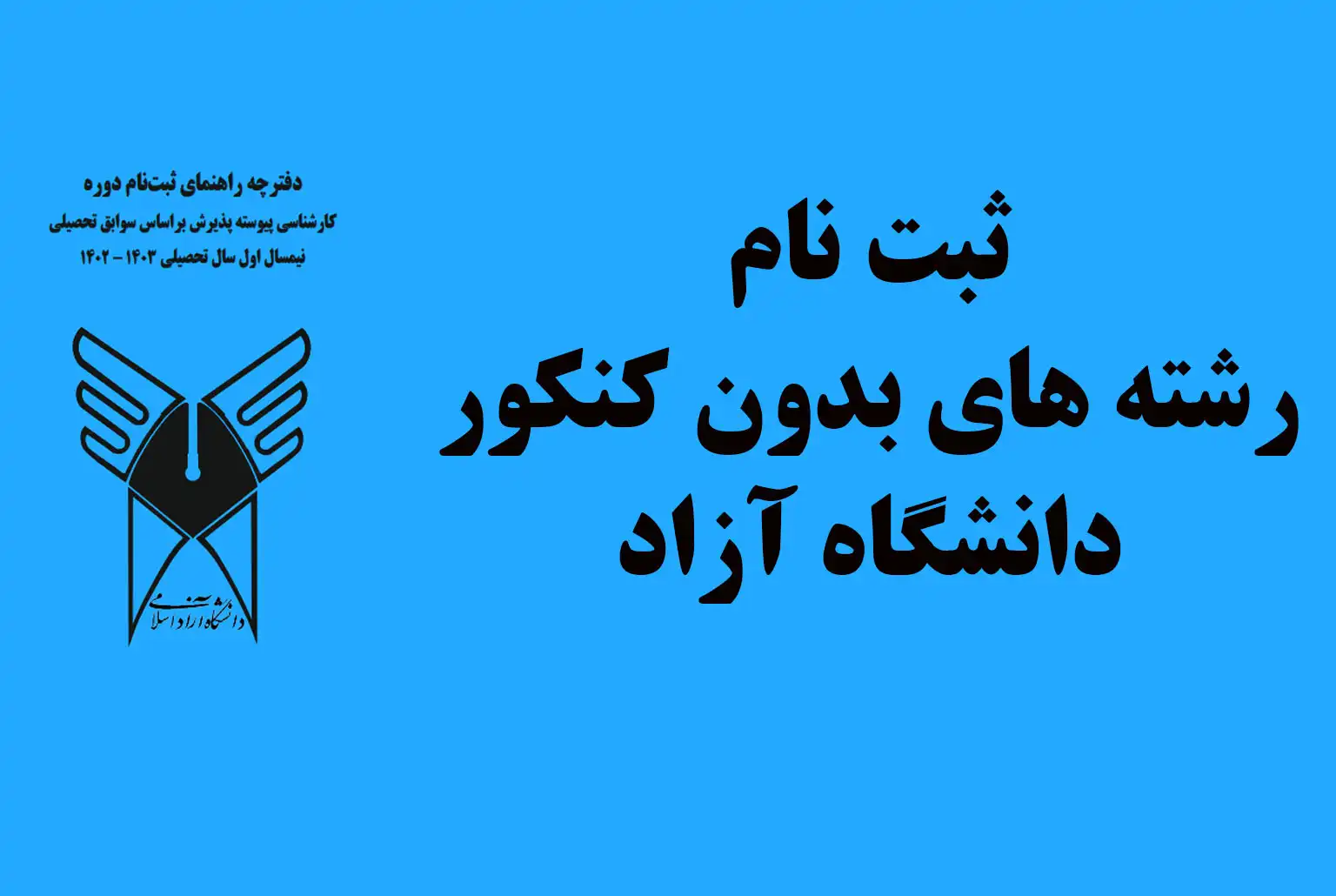 جمع بندیدانلود دفترچه ثبت نام بدون کنکور دانشگاه آزاد 1403 گامی مهم در جهت آغاز تحصیلات دانشگاهی در این دانشگاه می باشد. با مطالعه دقیق این دفترچه، داوطلبان می توانند از شرایط و ضوابط پذیرش، رشته های قابل پذیرش، نحوه ثبت نام و انتخاب رشته و سایر جزئیات مربوط به این فرآیند به طور کامل آگاه شوند و با انتخابی آگاهانه، مسیر تحصیلی خود را در دانشگاه آزاد اسلامی آغاز نمایند. ذهن آگاهانه، به عنوان برترین وبسایت مشاوره تحصیلی در ایران، همواره در کنار شما خواهد بود تا در این مسیر پر پیچ و خم، یاری رسان شما باشد. ذهن آگاهانه، با ارائه مشاوره های تخصصی و جامع در زمینه انتخاب رشته، ثبت نام و پذیرش در دانشگاه، به شما کمک می کند تا با خیالی آسوده، گام های اولیه را در جهت ورود به دانشگاه بردارید. در پایان، ذهن آگاهانه از شما تقاضا دارد که اگر سوال یا ابهامی در خصوص دانلود دفترچه ثبت نام بدون کنکور دانشگاه آزاد 1403 دارید، در قسمت نظرات این مقاله مطرح نمایید تا کارشناسان مجرب ما در اسرع وقت به آن ها پاسخ دهند. ذهن آگاهانه، حامی و همراه شما در مسیر علم و دانش با آرزوی موفقیت برای همه ی داوطلبان گرامی