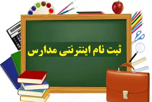 زمان ثبت نام مدارس سال تحصیلی ۱۴۰۳ - ۱۴۰۴