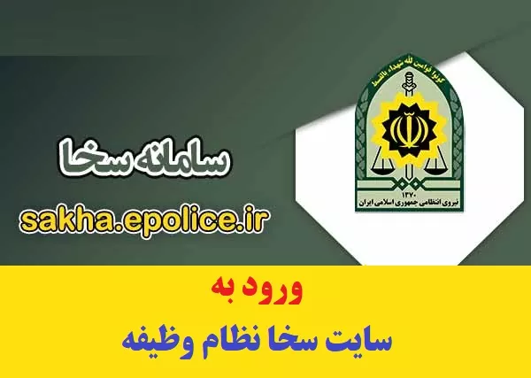 سامانه سخا نظام وظیفه sakha.epolice.ir 