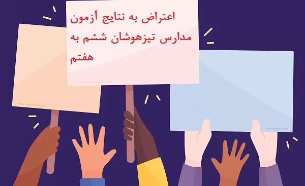 نحوه اعتراض به نتایج آزمون مدارس تیزهوشان ۱۴۰۳ - ۱۴۰۴