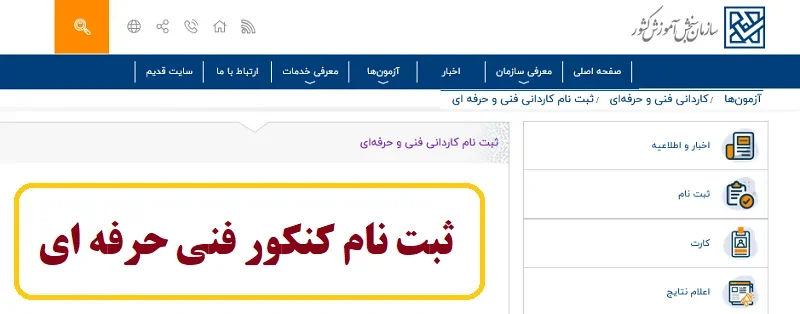 مشاهده نتایج کنکور کاردانی فنی و حرفه ای ۱۴۰۳