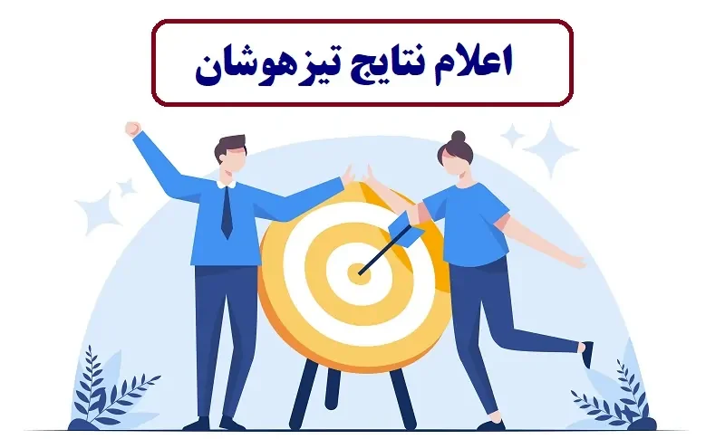 سایت اعلام نتایج تیزهوشان my medu ir