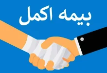 بیمه اکمل فرهنگیان