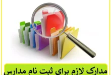 مدارک لازم برای ثبت نام کلاس اول ابتدایی