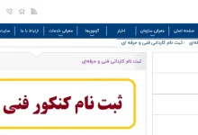 مشاهده نتایج کنکور کاردانی فنی و حرفه ای ۱۴۰۳