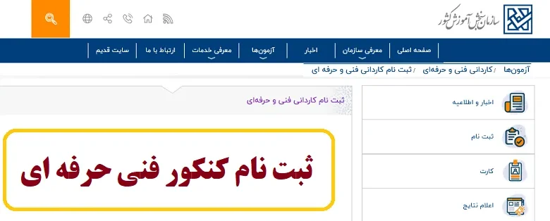 مشاهده نتایج کنکور کاردانی فنی و حرفه ای ۱۴۰۳