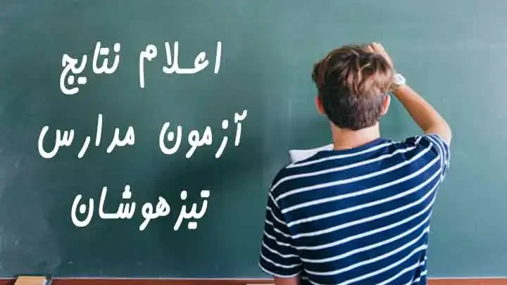 اعلام نتایج آزمون تیزهوشان نهم به دهم ۱۴۰۳ – ۱۴۰۴ —