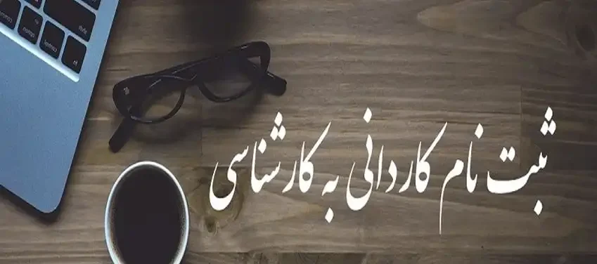ثبت نام کنکور کاردانی به کارشناسی ۱۴۰۳