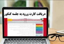 کارت ورود به جلسه نوبت دوم کنکور سراسری‌ ۱۴۰۳