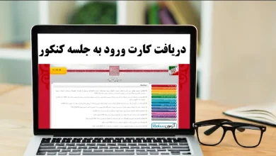 کارت ورود به جلسه نوبت دوم کنکور سراسری‌ ۱۴۰۳