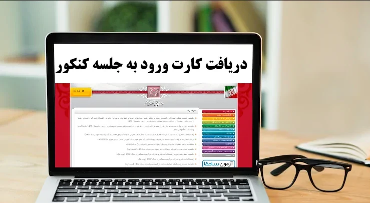 کارت ورود به جلسه نوبت اول کنکور سراسری‌ ۱۴۰۵