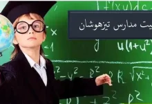 ظرفیت مدارس تیزهوشان