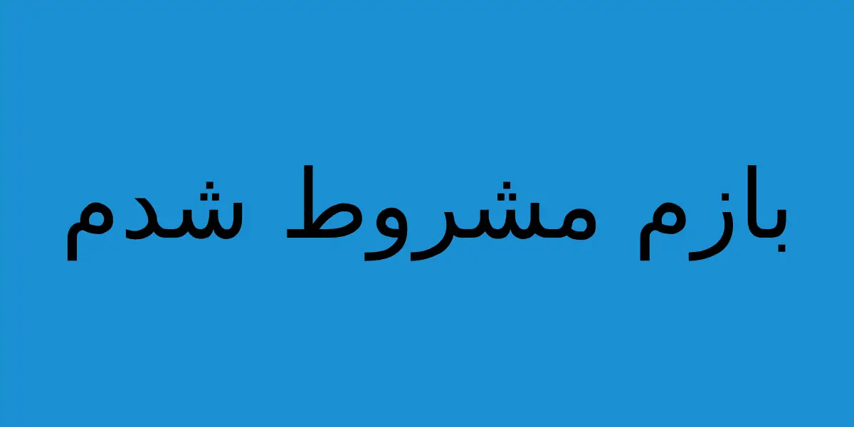 مشروط شدن در دانشگاه