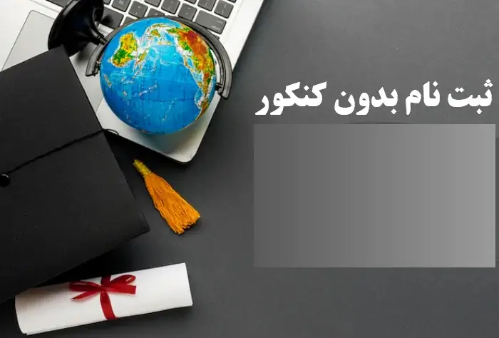 دکتری بدون آزمون دانشگاه آزاد ۱۴۰۳