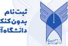 دکتری بدون آزمون دانشگاه آزاد ۱۴۰۳