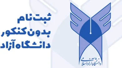 دکتری بدون آزمون دانشگاه آزاد ۱۴۰۳