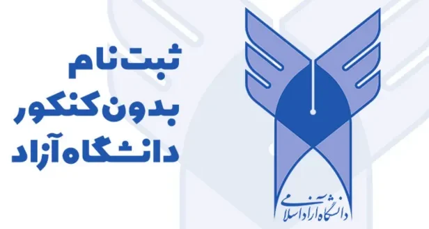 دکتری بدون آزمون دانشگاه آزاد ۱۴۰۳