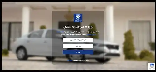 ورود به میز خدمت مشتری ایران خودرو customer.ikco.ir