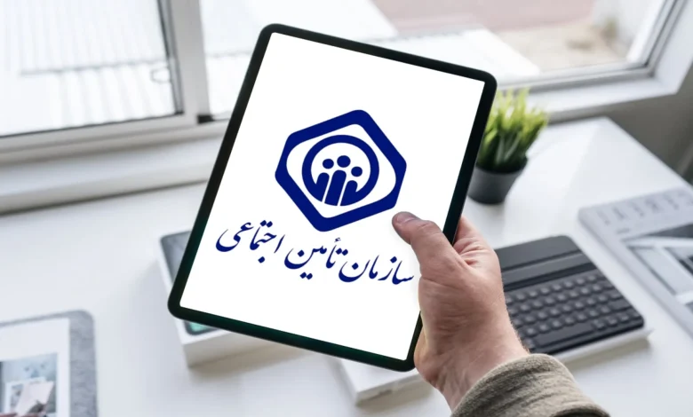 ورود به سامانه تامین اجتماعی tamin.ir