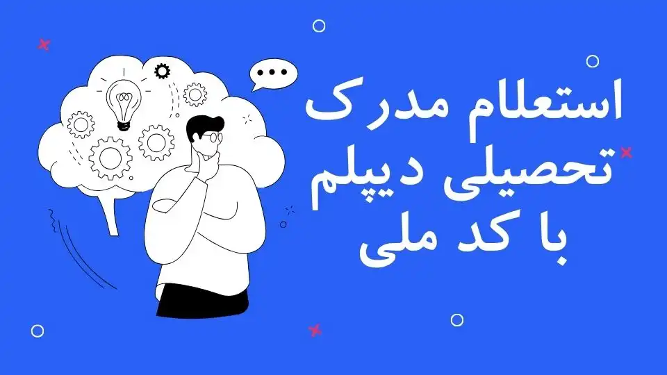 استعلام مدرک تحصیلی دیپلم با کد ملی