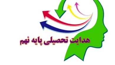 فرم هدایت تحصیلی پایه نهم