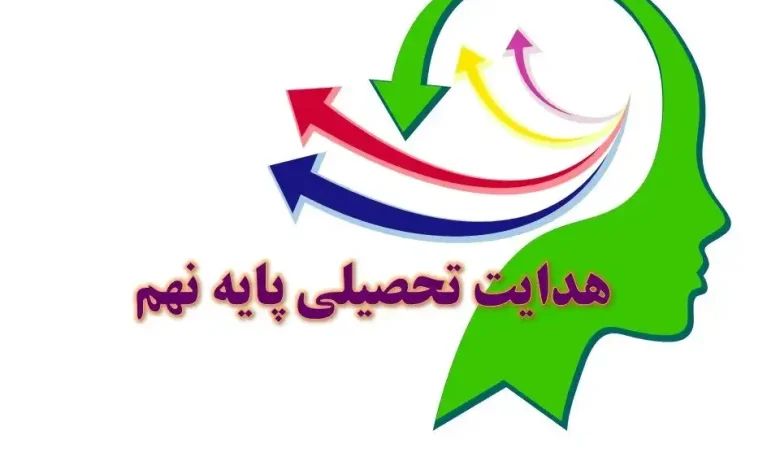 فرم هدایت تحصیلی پایه نهم