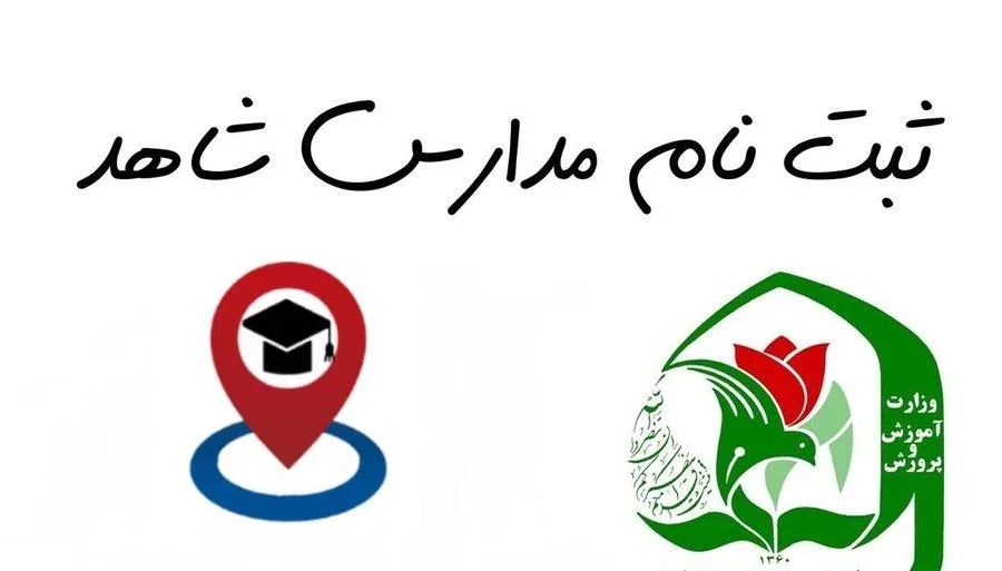 زمان ثبت نام مدارس شاهد mymedu 12 زمان ثبت نام مدارس شاهد mymedu