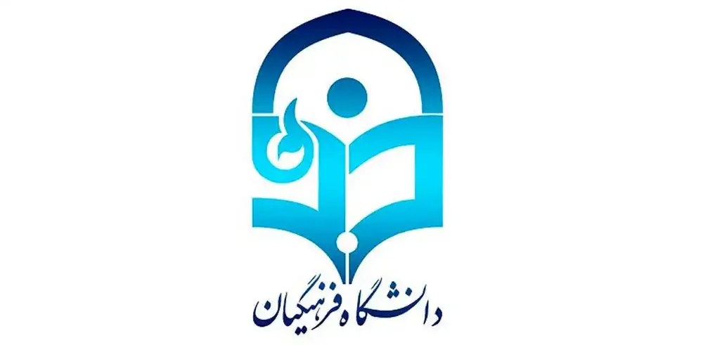 سامانه گلستان دانشگاه فرهنگیان education.cfu.ac.ir