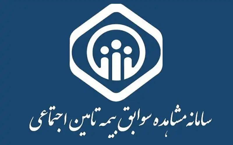 مشاهده سوابق بیمه تامین اجتماعی با کد ملی + لینک استعلام tamin.ir