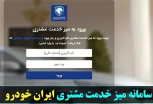 ورود به میز خدمت مشتری ایران خودرو