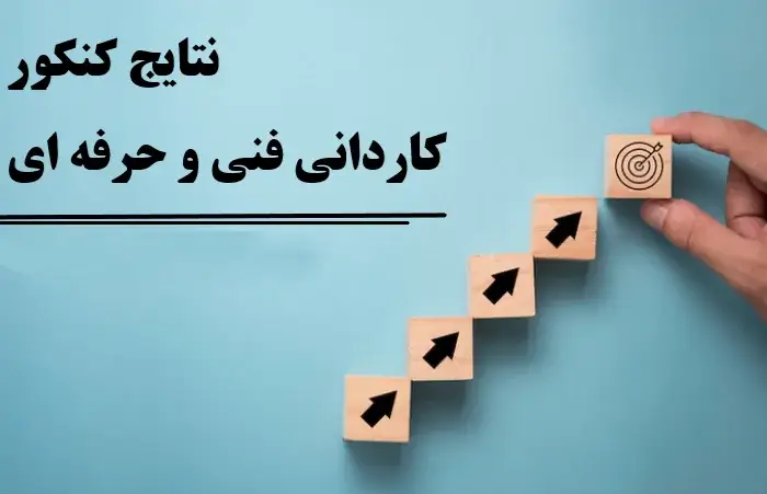 اعلام نتایج کنکور کاردانی فنی حرفه ای