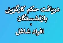 سامانه دریافت حکم کارگزینی فرهنگیان ۱۴۰۳