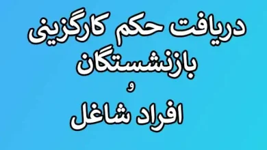 سامانه دریافت حکم کارگزینی فرهنگیان ۱۴۰۳