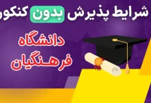 پذیرش بدون کنکور دانشگاه فرهنگیان ۱۴۰۳