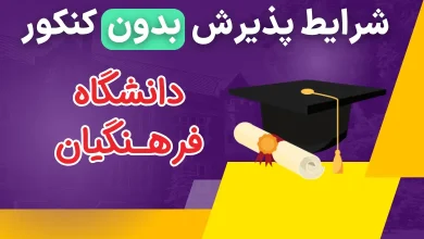 پذیرش بدون کنکور دانشگاه فرهنگیان ۱۴۰۳