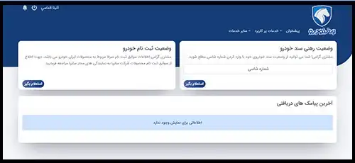 ورود به میز خدمت مشتری ایران خودرو customer.ikco.ir