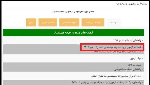 ثبت نام آزمون نظام مهندسی ۱۴۰۳