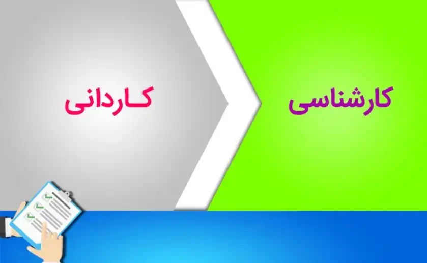 ثبت نام کاردانی به کارشناسی علمی کاربردی ۱۴۰۳